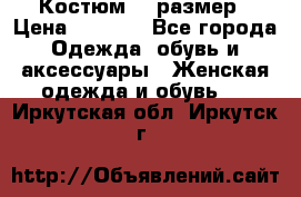 Костюм 54 размер › Цена ­ 1 600 - Все города Одежда, обувь и аксессуары » Женская одежда и обувь   . Иркутская обл.,Иркутск г.